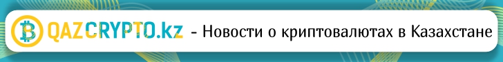 QazCrypto.kz - Новости о криптовалютах в Казахстане