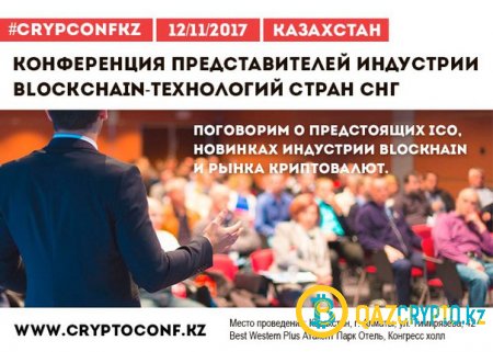 В Алматы проведут блокчейн-конференцию CrypconfKZ