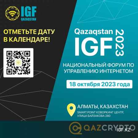 Казахстане состоится Qazaqstan Internet Governance Forum (IGF) 2023