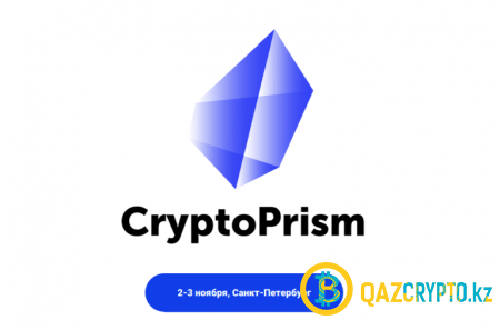 Конференция CryptoPrism открыла новые грани криптовалютного рынка