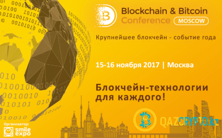 В московском КВЦ «Сокольники» проведут Blockchain & Bitcoin Conference