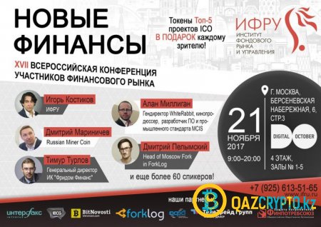 В Digital October пройдёт всероссийская конференция «Новые финансы»