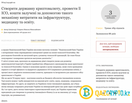 В Украине собирают подписи за проведение ICO национальной криптовалюты
