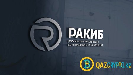 РАКИБ: криптоиндустрия в РФ обширнее металлургии и аэрокосмонавтики