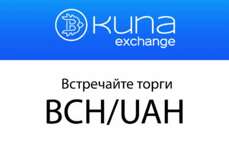 Криптобиржа KUNA запустила торги Bitcoin Cash к гривне