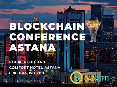 Blockchain Conference Astana 8-го февраля