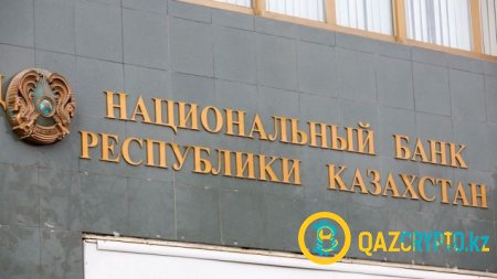Криптовалюта в Казахстане нелегитимна – Нацбанк РК