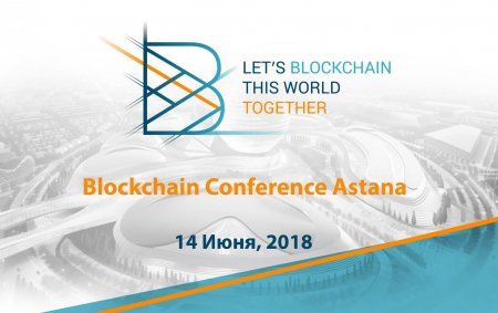 В Астане пройдет главная Blockchain конференция Центральной Азии