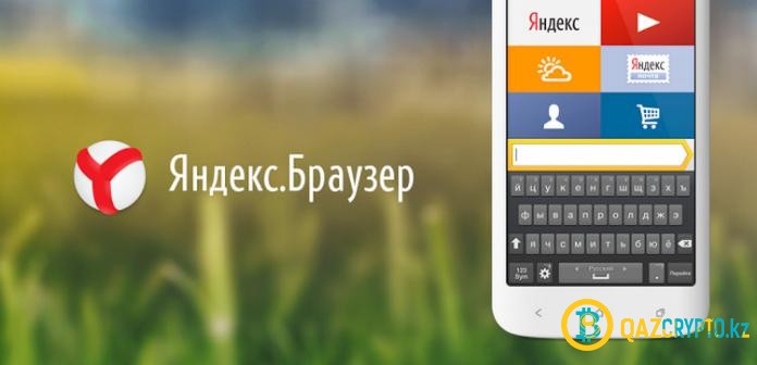 Яндекс улучшил защиту от майнинга в своём браузере