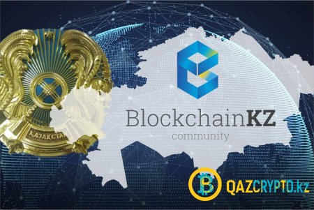 Департамент юстиции РК внёс сообщество BlockchainKZ в национальный реестр