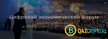 Цифровой Экономический Форум 2018 в Сколково