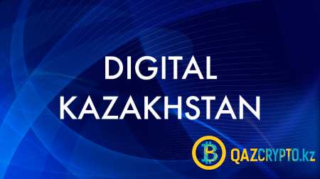 Технология блокчейн изменит жизнь каждого казахстанца