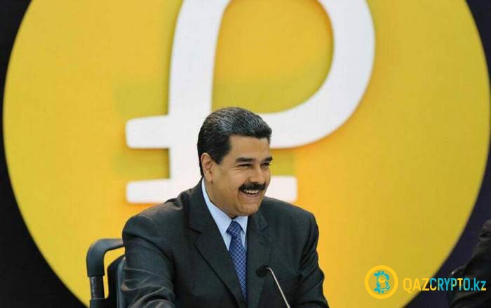 Президент Венесуэлы анонсировал применение Petro в международных расчетах