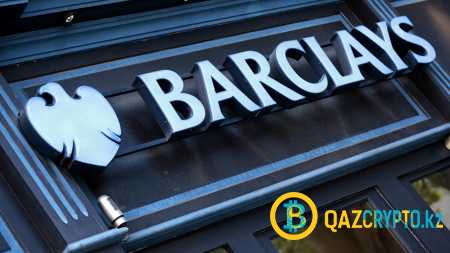 Банк Barclays приостановил работу над проектом по торговле криптовалютами