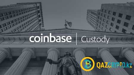 Coinbase будет предоставлять кастодиальные услуги для криптовалютных активов