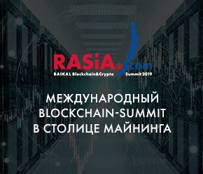 08 августа 2019 года состоится Baikal Blockchain & Crypto Summit