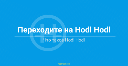 Переходите на Hodl Hodl: Что такое Hodl Hodl?