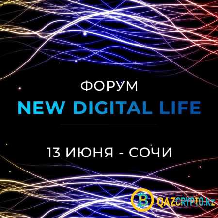 IT Форум NEW DIGITAL LIFE 13 июня 2021