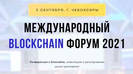 На Международном Blockchain Форуме 2021 обсудят Defi, криптовалюты и майнинг