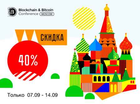 Акционная неделя: скидки на билеты Blockchain & Bitcoin Conference Moscow 2021...
