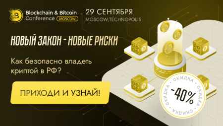 Выгодное предложение от Blockchain & Bitcoin Conference Moscow 2021!
