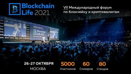 Blockchain Life 2021 перенесён на 26-27 октября