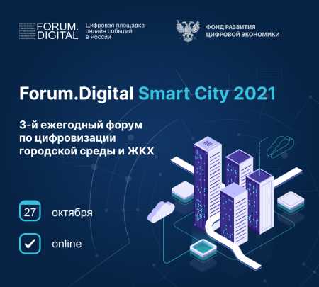 Технологии «умного города» обсудят на Forum.Digital Smart City