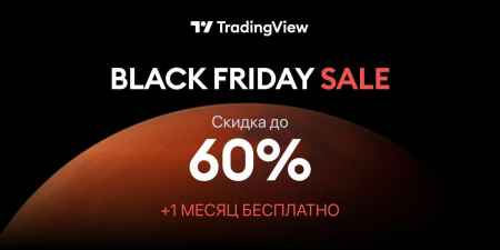 На TradingView стартует самая ожидаемая распродажа этого года — Black Friday!