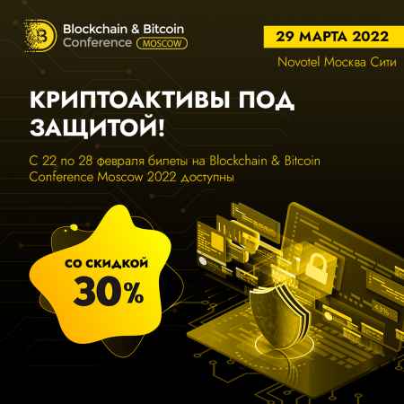 Криптоактивы под защитой! С 22 по 28 февраля билеты на Blockchain...
