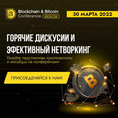 Встречайте одиннадцатую Blockchain & Bitcoin Conference Moscow в марте 2022 года