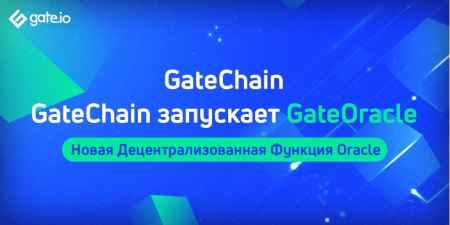GateChain запускает новый децентрализованный оракул — GateOracle
