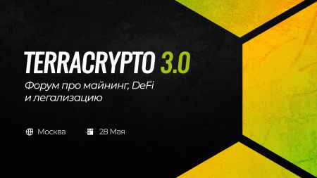 Отраслевой форум про майнинг, DeFi и легализацию TerraCrypto 3.0 пройдет в...
