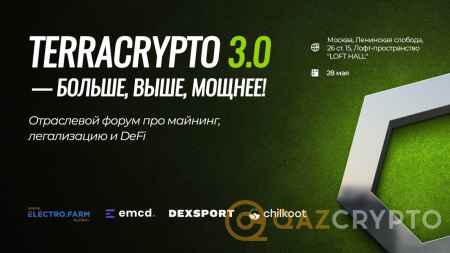 28 мая, в Москве пройдёт профильный форум про майнинг, DeFi и легализацию TerraCrypto 3.0!