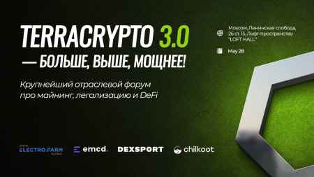 Форум TerraCrypto 3.0 пройдет в Москве 28 мая
