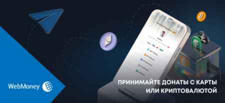 WebMoney запустила сервис для приема донатов в криптовалюте