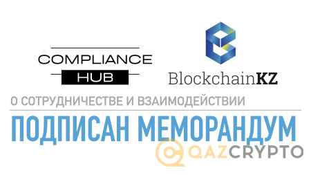Ассоциация BlockchainKZ и Общественное объединение «Ассоциация «Compliance Hub» подписали меморандум