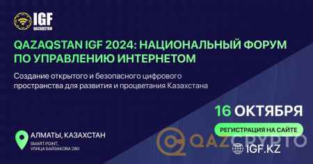 В Алматы состоится второй  Национальный форум по управлению интернетом Qazaqstan IGF 2024