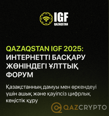 В Алматы состоится третий Национальный форум по управлению интернетом Qazaqstan IGF 2025