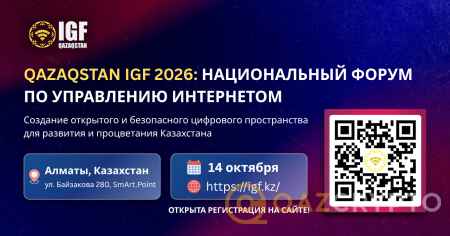 Qazaqstan IGF 2026: Национальный форум по управлению интернетом